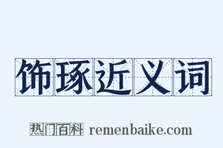 饰琢近义词是什么意思的图片